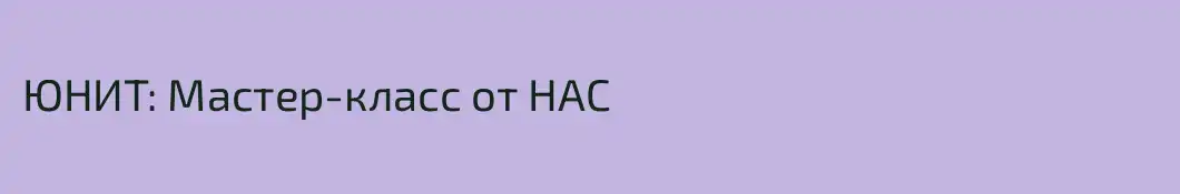 ЮНИТ: Мастер-класс от НАС